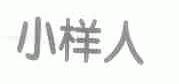小样人