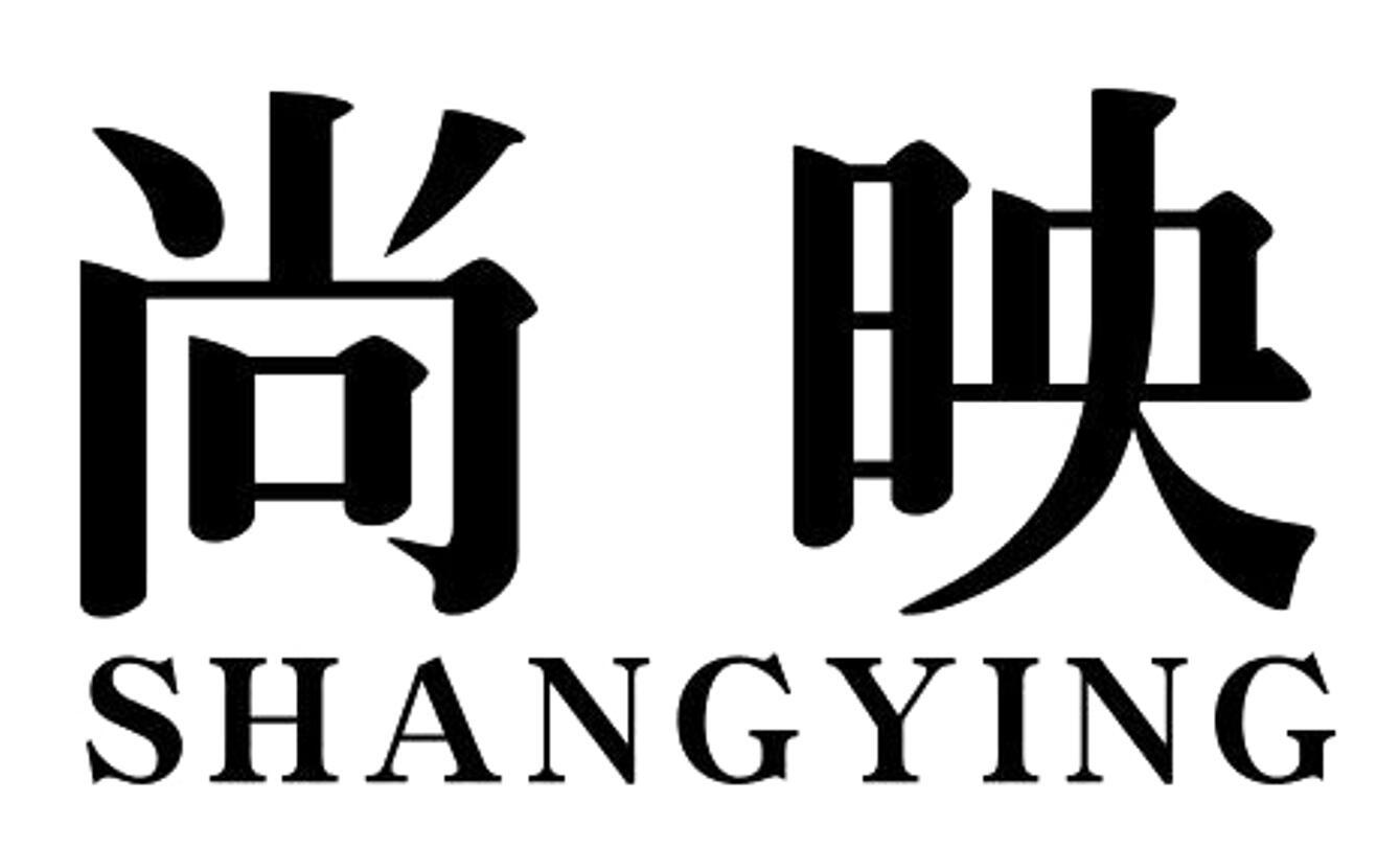 尚映