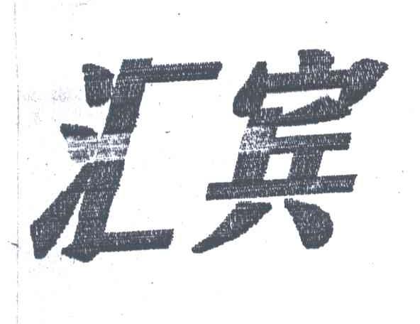 汇宾