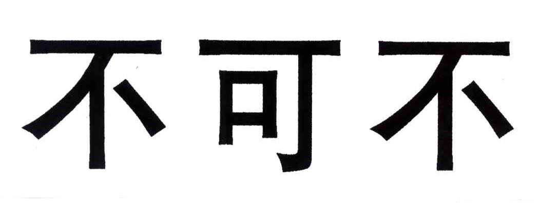 不可不