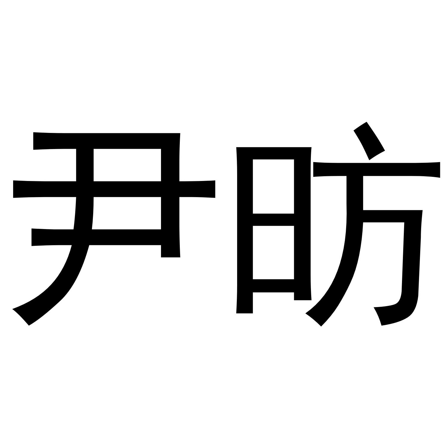 尹昉