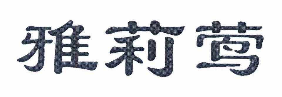 雅莉莺