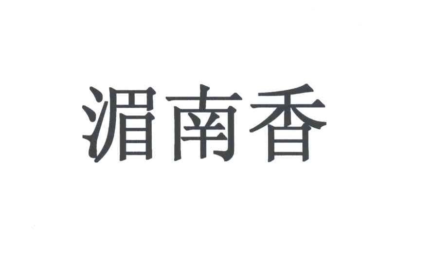 湄南香
