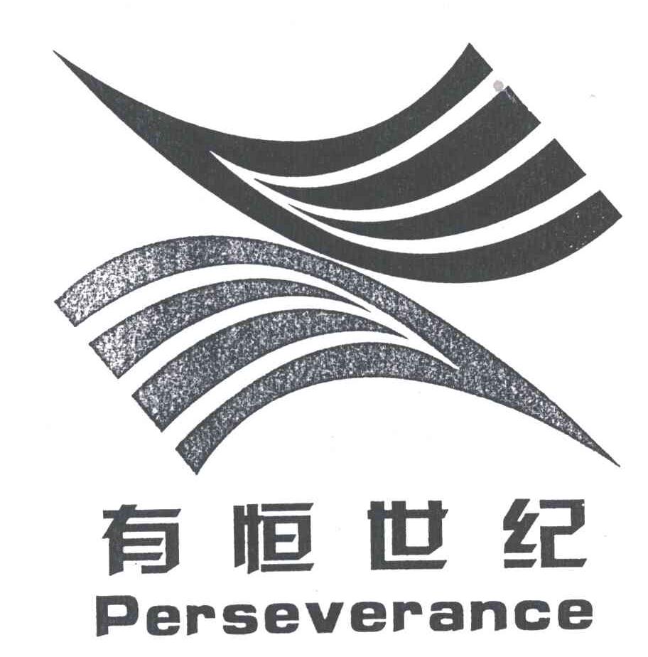 有恒世纪;PERSEVERANCE