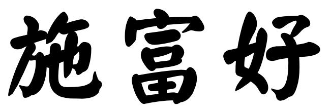 施富好