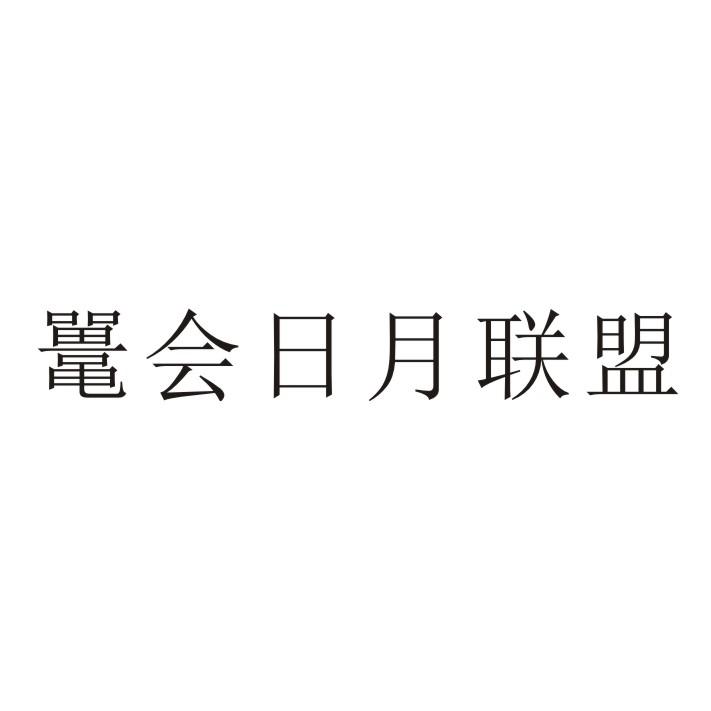 鼍会日月联盟