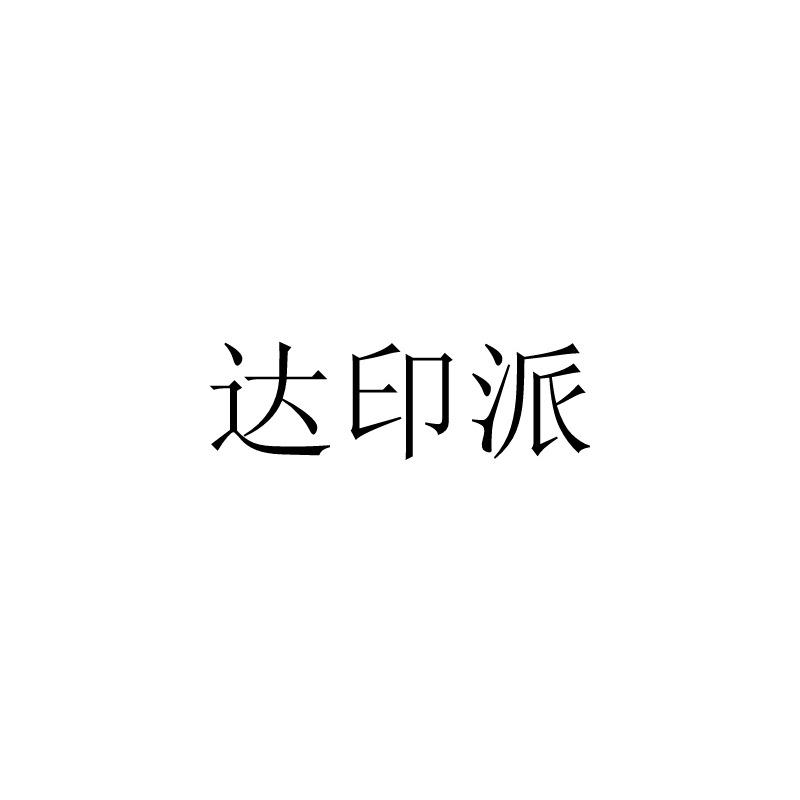 达印派