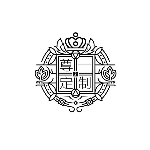 尊一定制