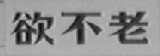 欲不老