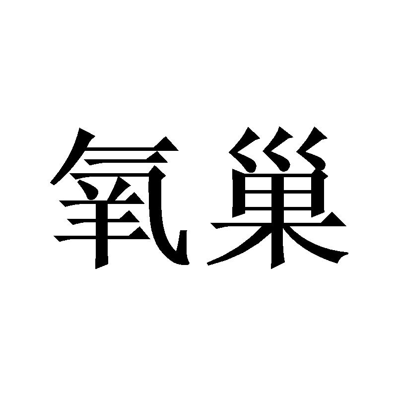 氧巢