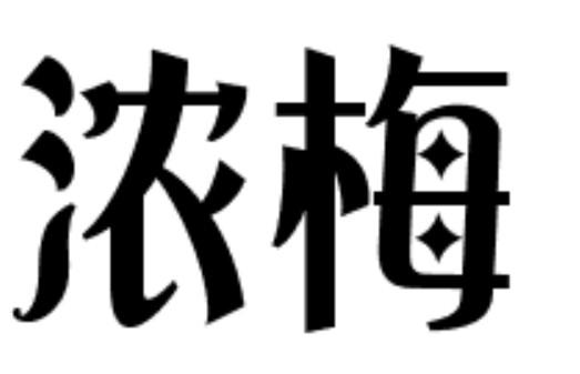 浓梅