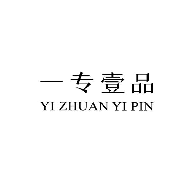 一专壹品