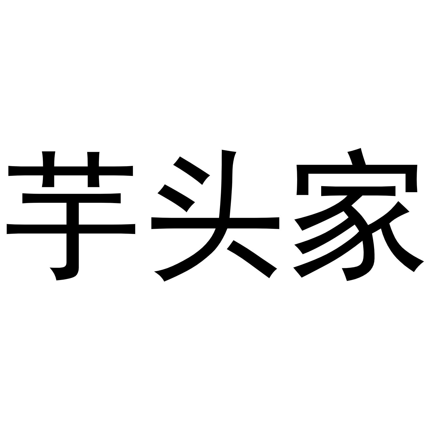 芋头家
