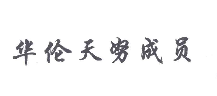 华伦天努成员