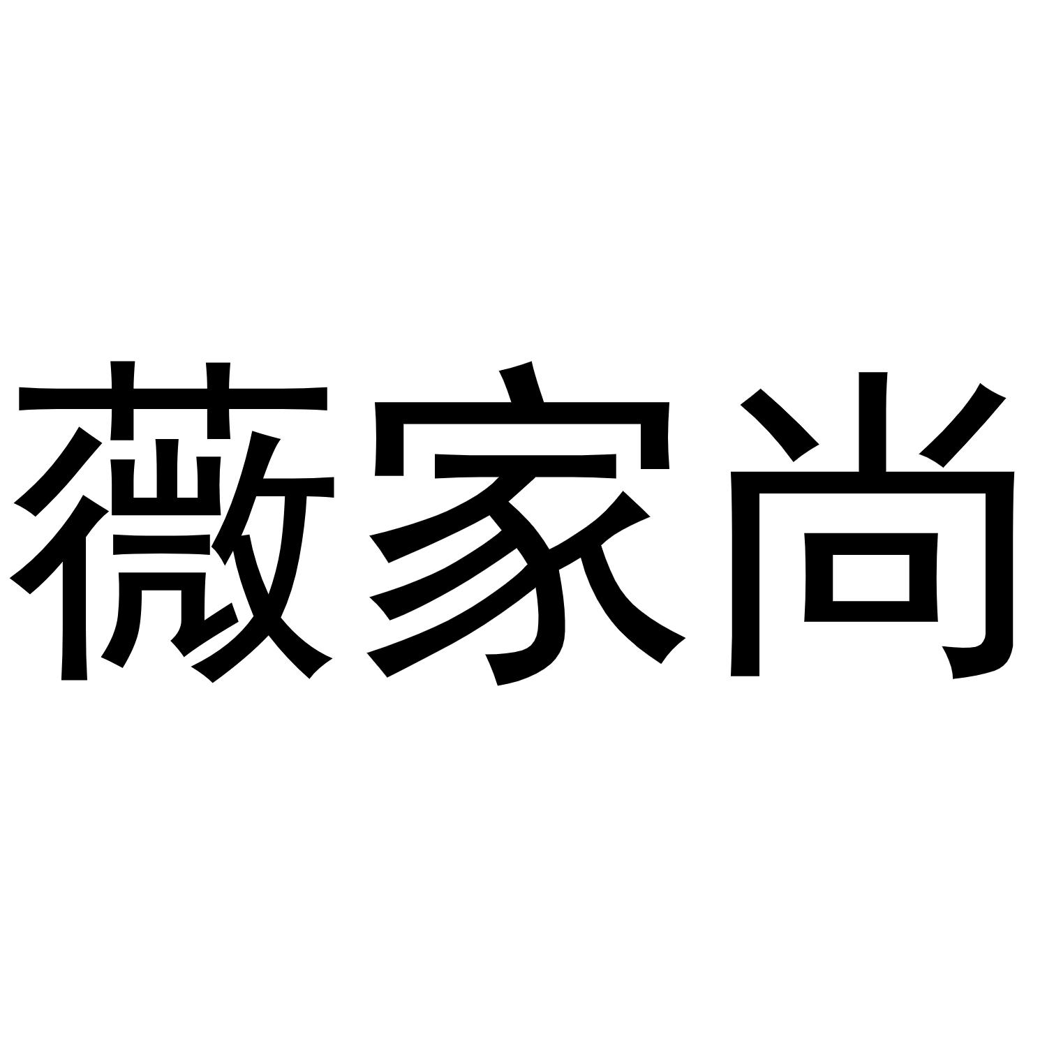 薇家尚