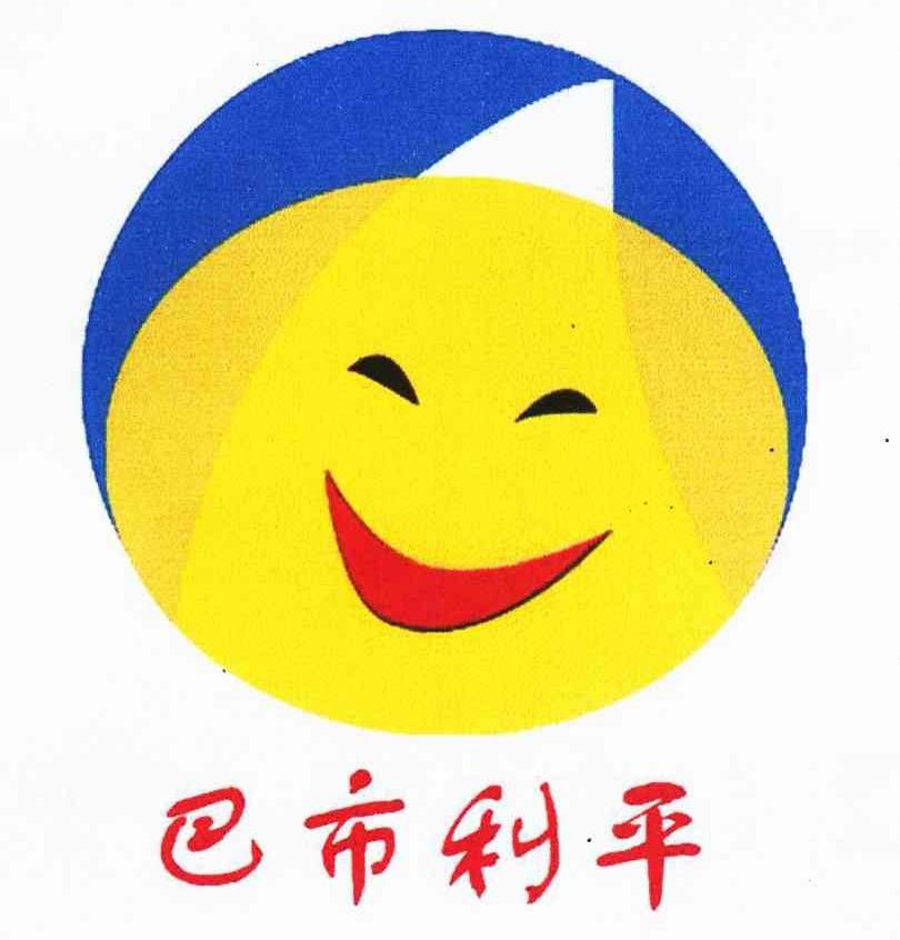 巴市利平