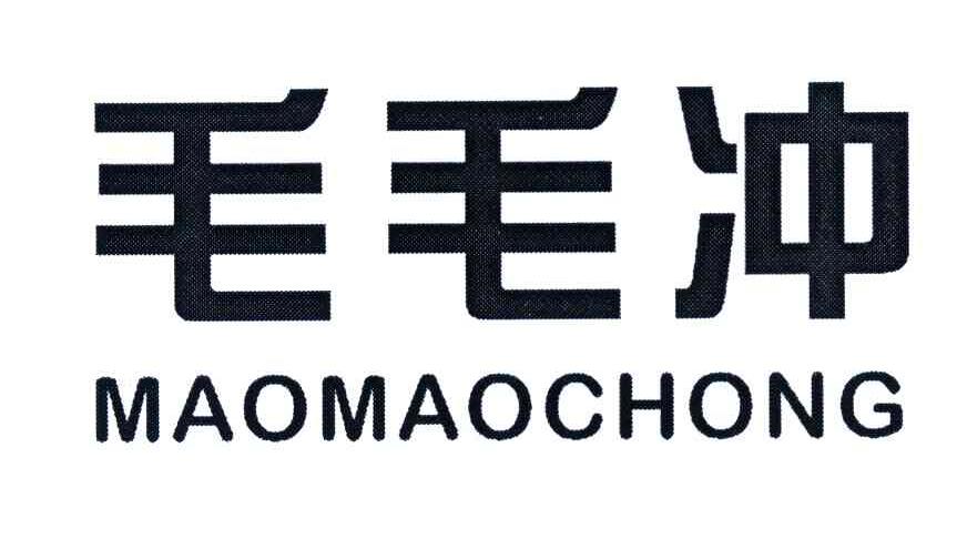 毛毛冲