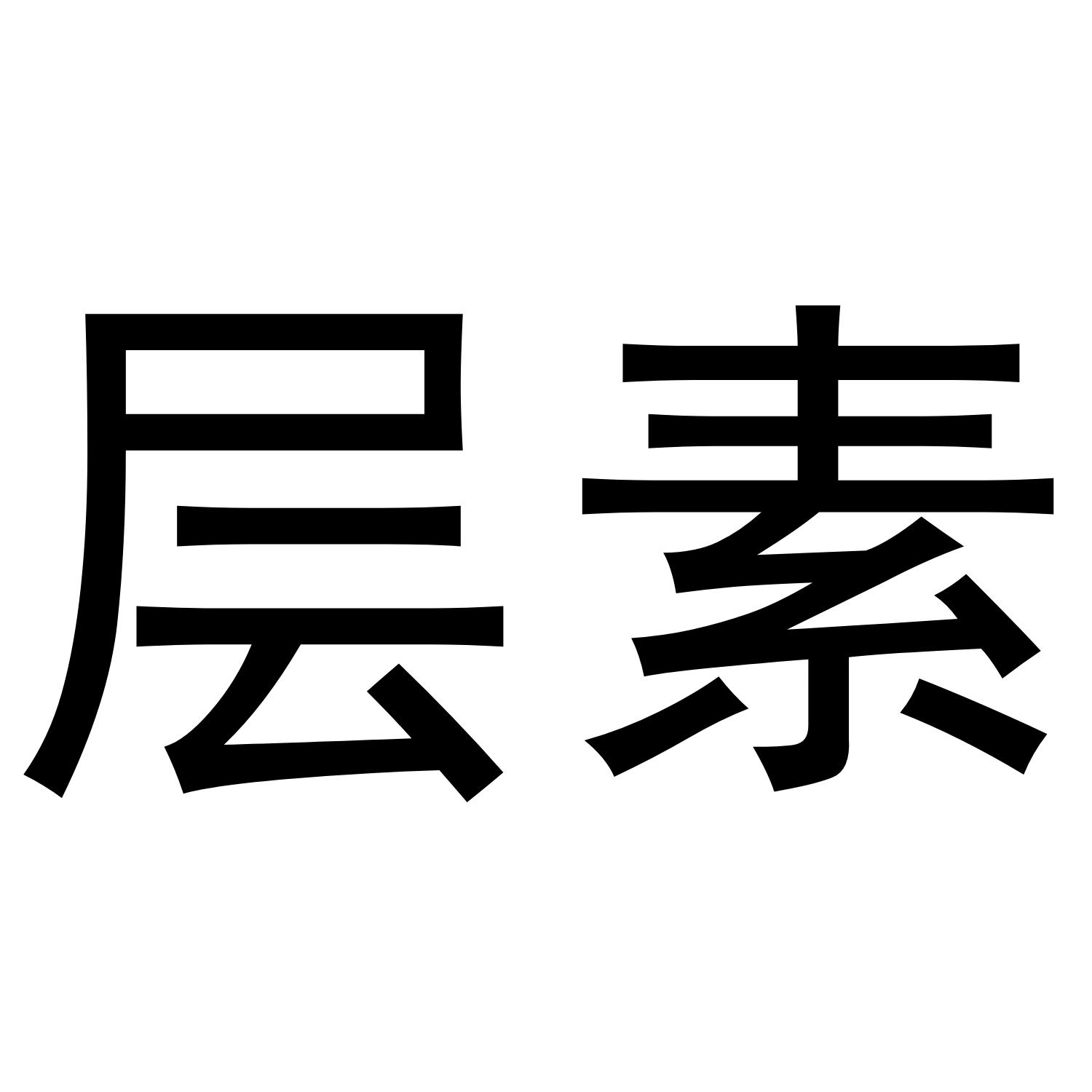 层素