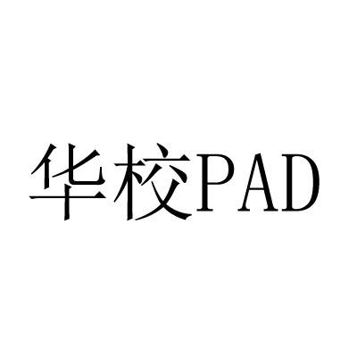 华校PAD