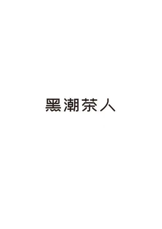 黑潮茶人