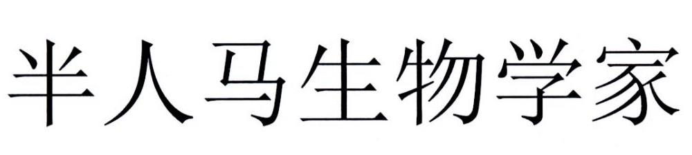 半人马生物学家