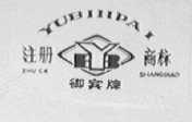 御宾