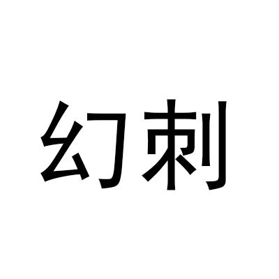 幻刺