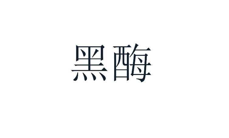黑酶