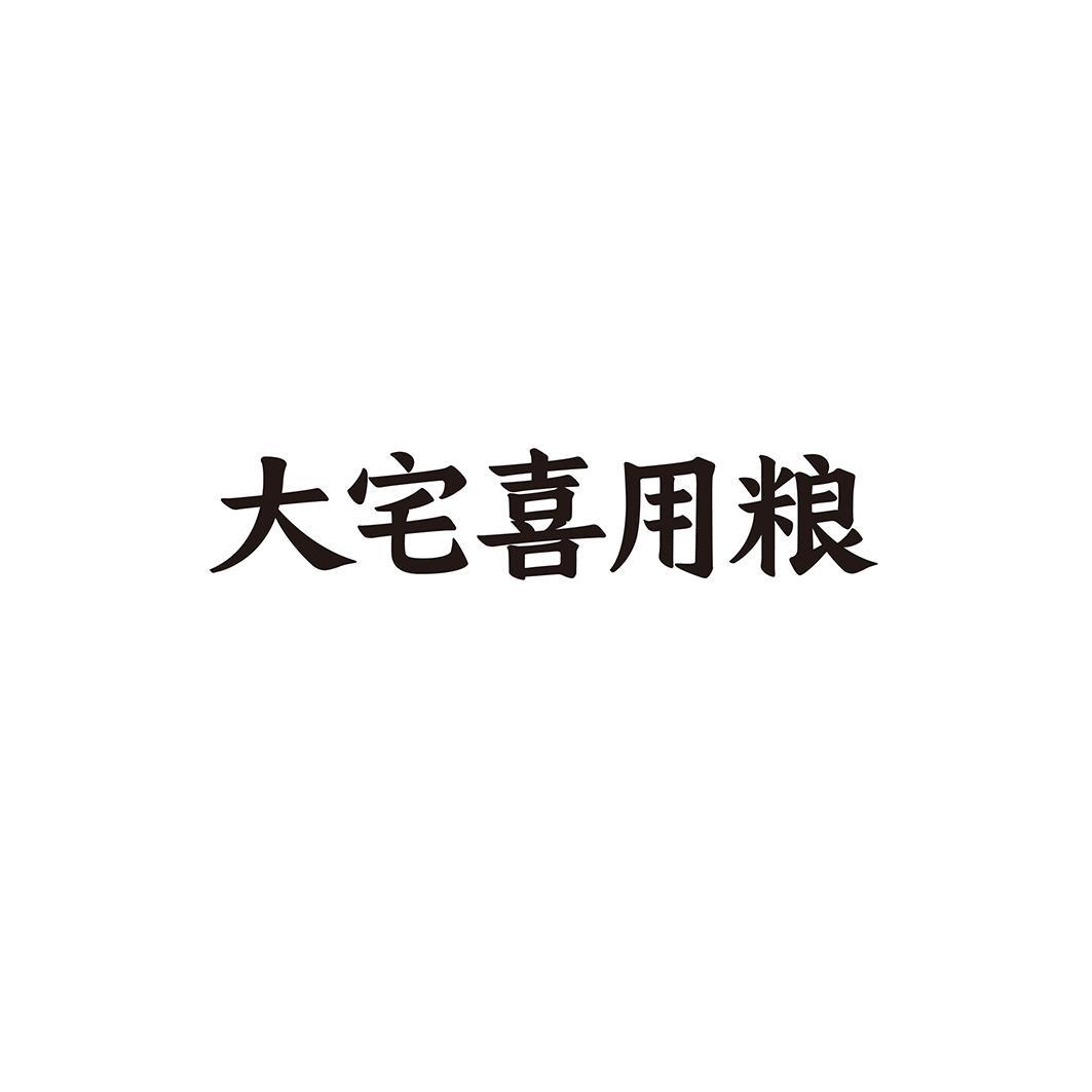 大宅喜用粮