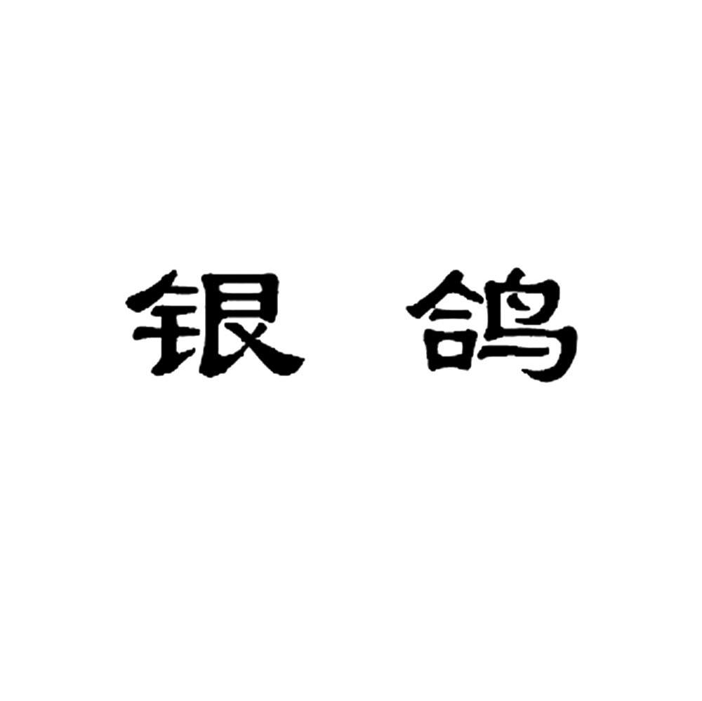 银鸽