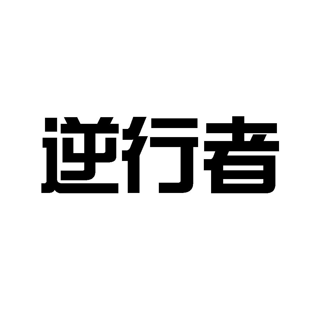 逆行者
