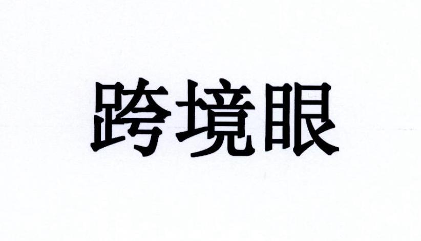 跨境眼