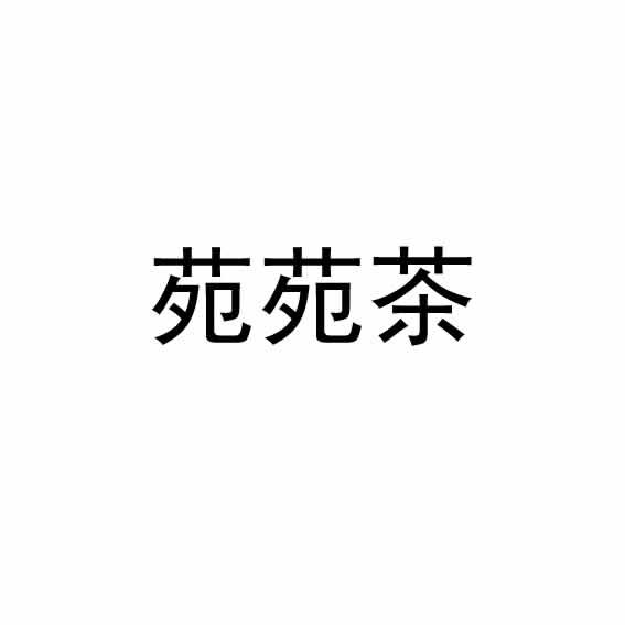 苑苑茶