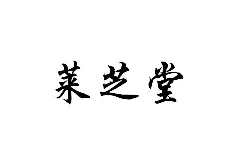 莱芝堂