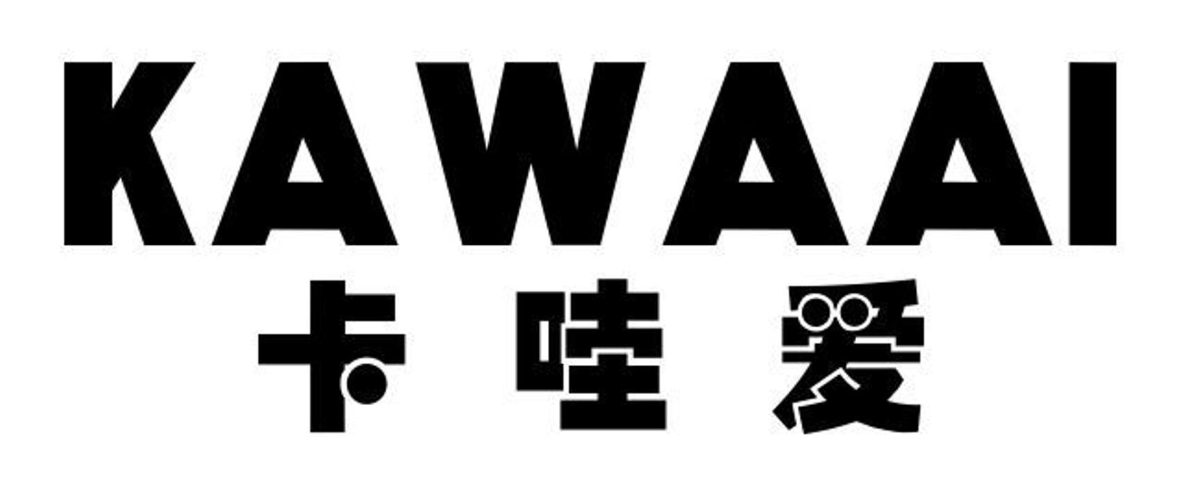 卡哇爱