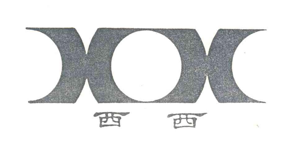 西西
