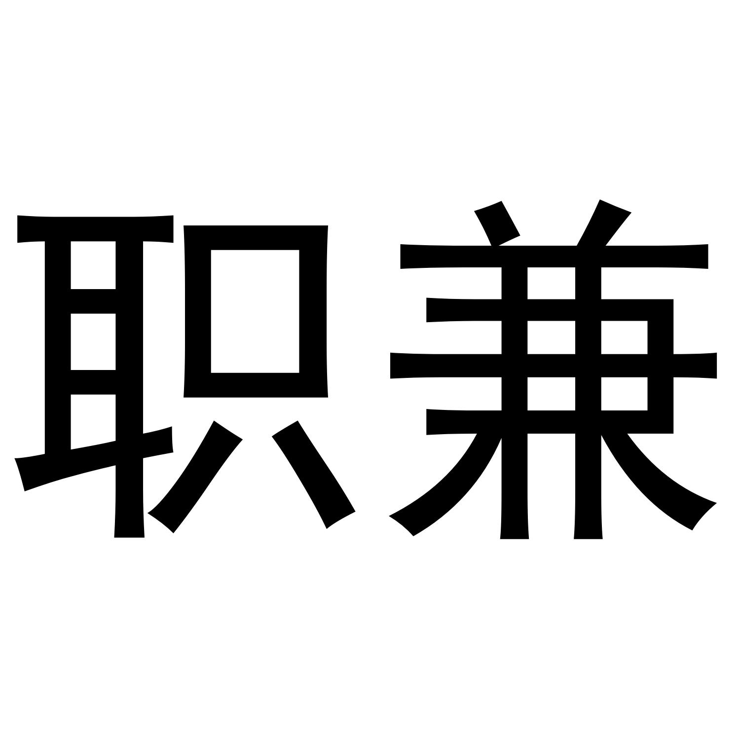 职兼