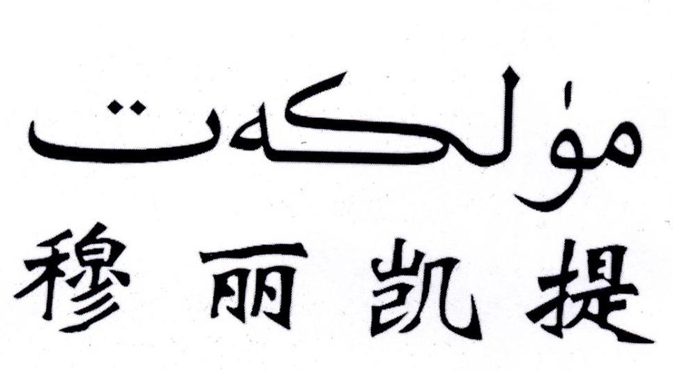 穆丽凯提
