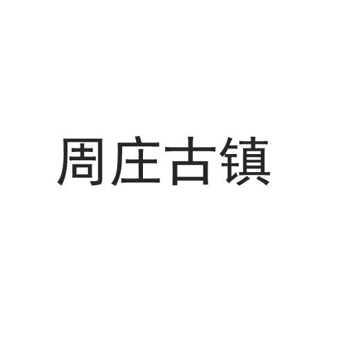 周庄古镇