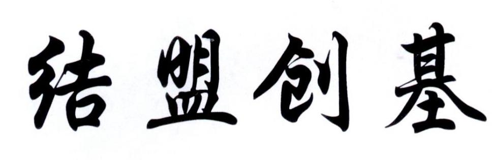 结盟创基
