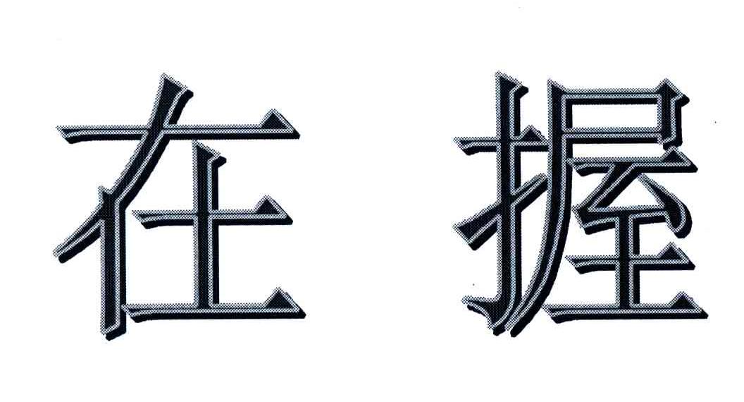 在握