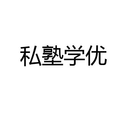 私塾学优