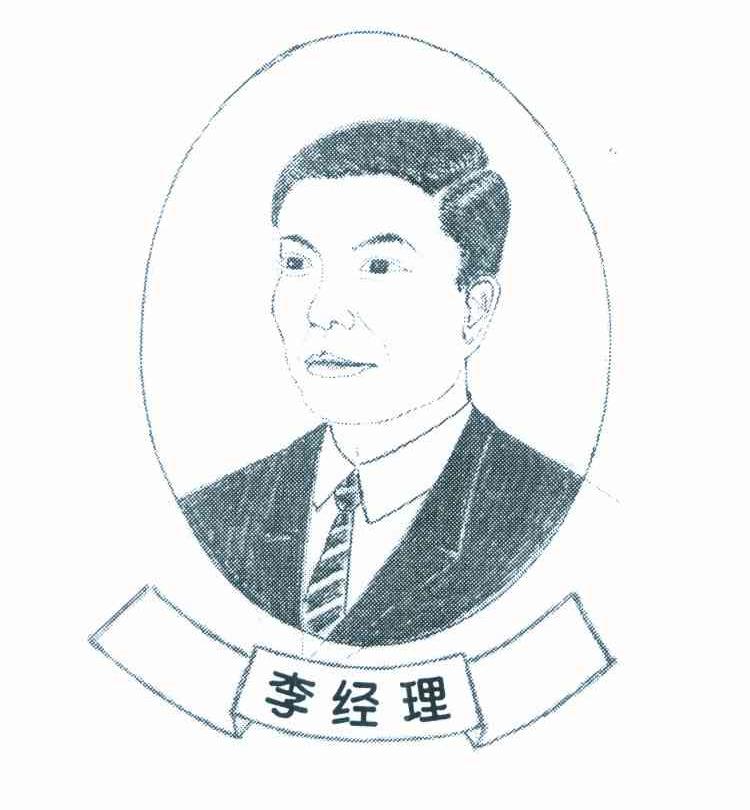 李经理