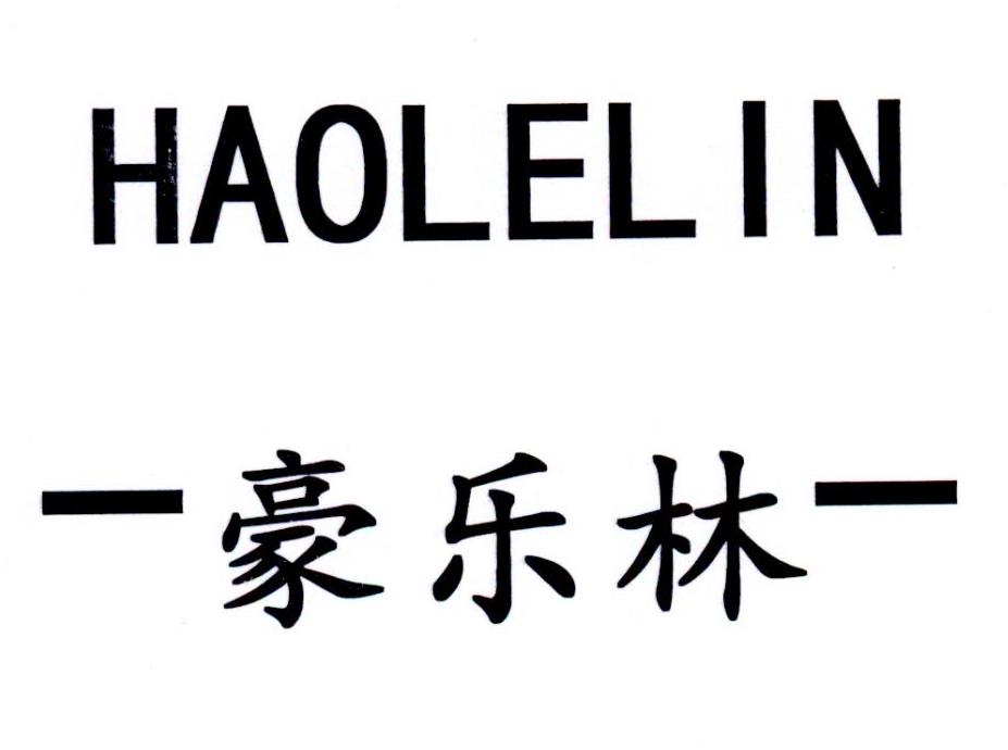 豪乐林