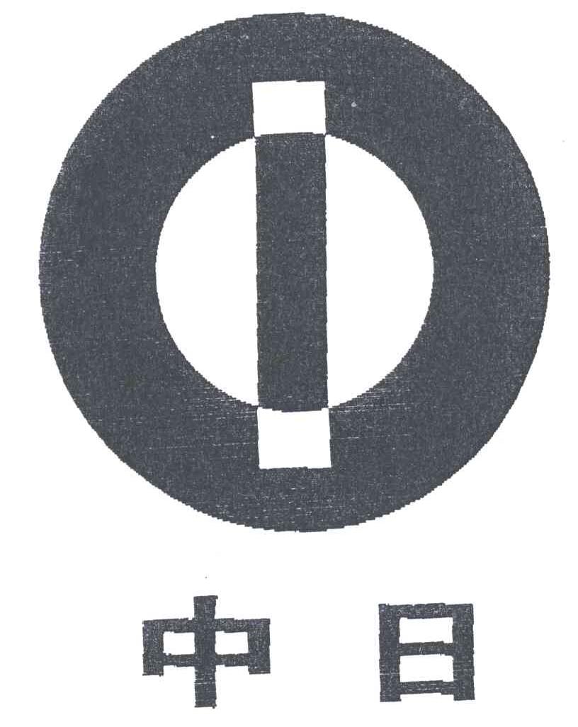 中日