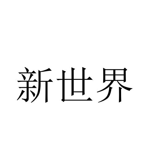 新世界