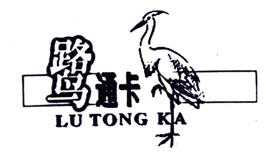鹭通卡