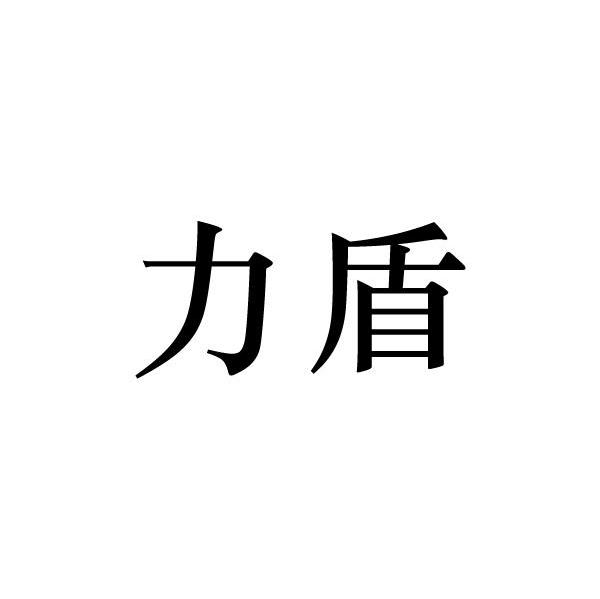 力盾