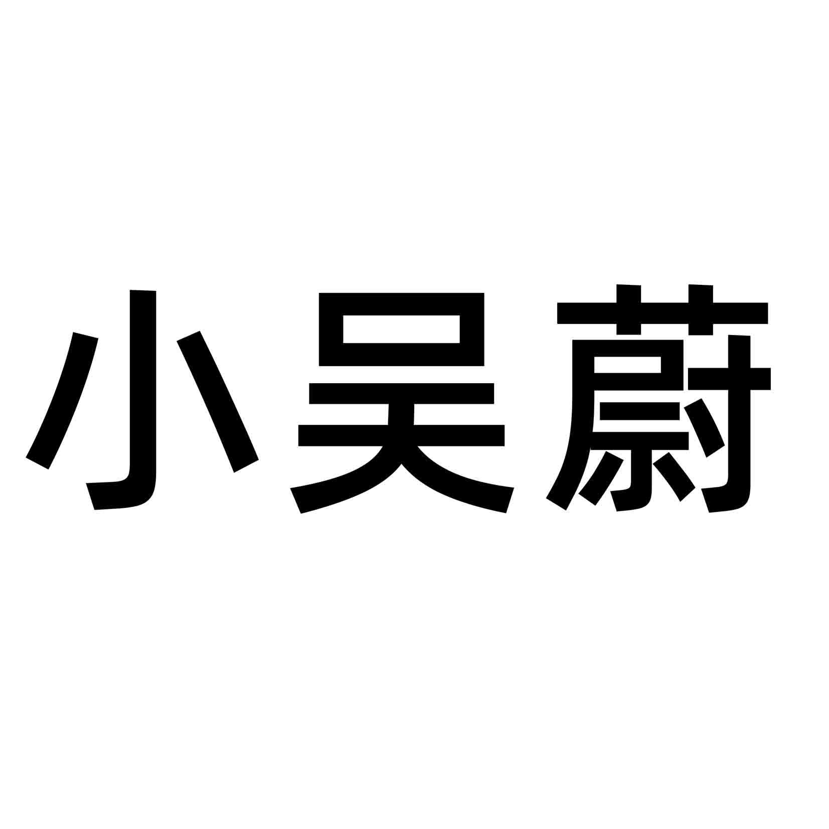 小吴蔚
