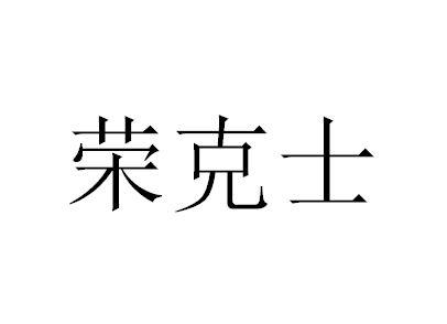 荣克士